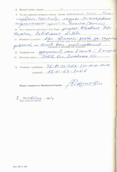Облікова картка кандидата в Президенти України Чорновола В'ячеслава Максимовича.
