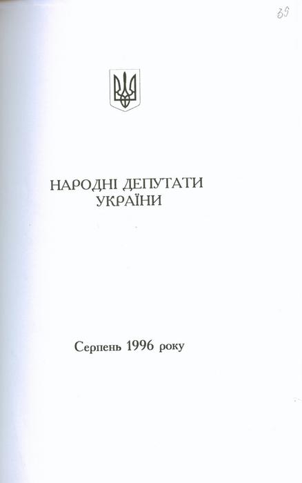 Список народних депутатів України, обраних у 1996 р., ...