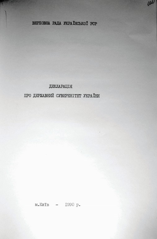 Декларація про державний суверенітет України. 16 липня 1990 р. 