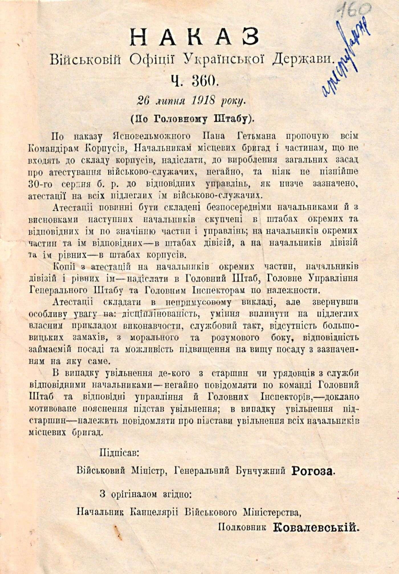 Наказ Військовій офіції Української Держави (ч. 360) про проведення атестації військовослужбовців. 26 липня 1918 р.