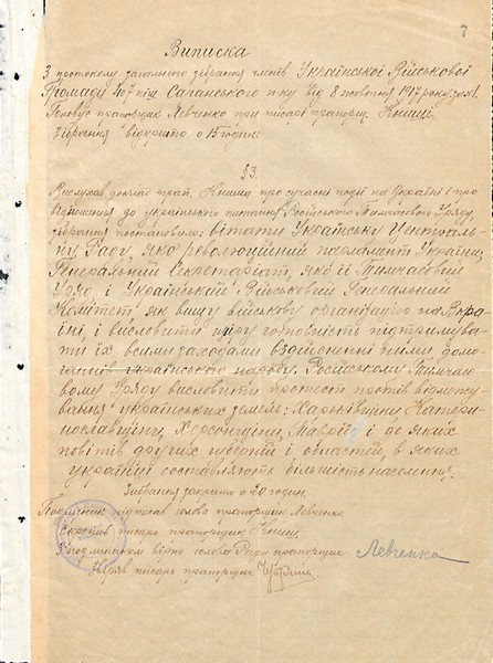 Випис з протоколу зібрання Української військової ради 407-Саранського полку щодо підтримки Центральної Ради. 8 жовтня 1917 р.