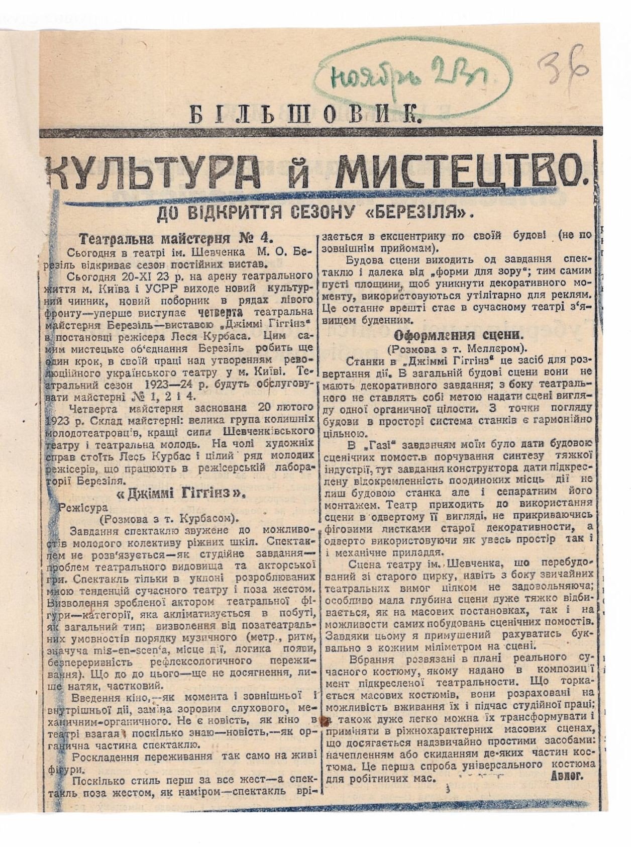 Інформація про відкриття нового сезону театру «Березіль» в газеті «Більшовик». Листопад 1923 р.