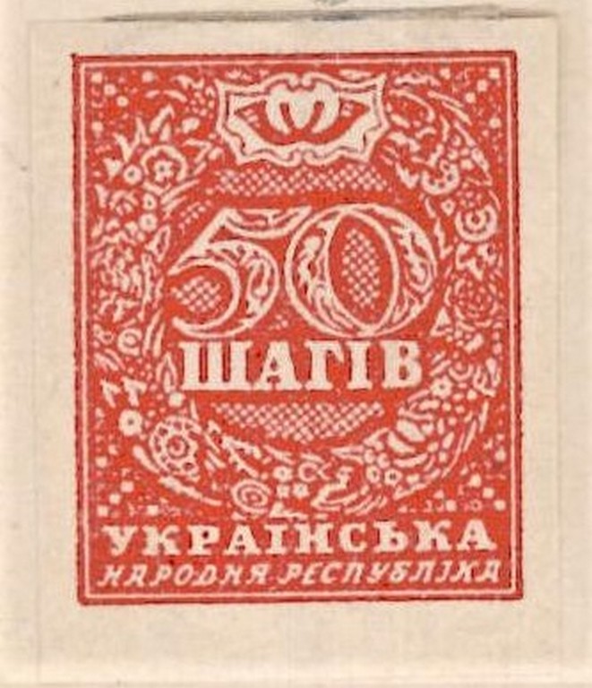 Розмінна марка УНР вартістю 50 шагів 1918 р.