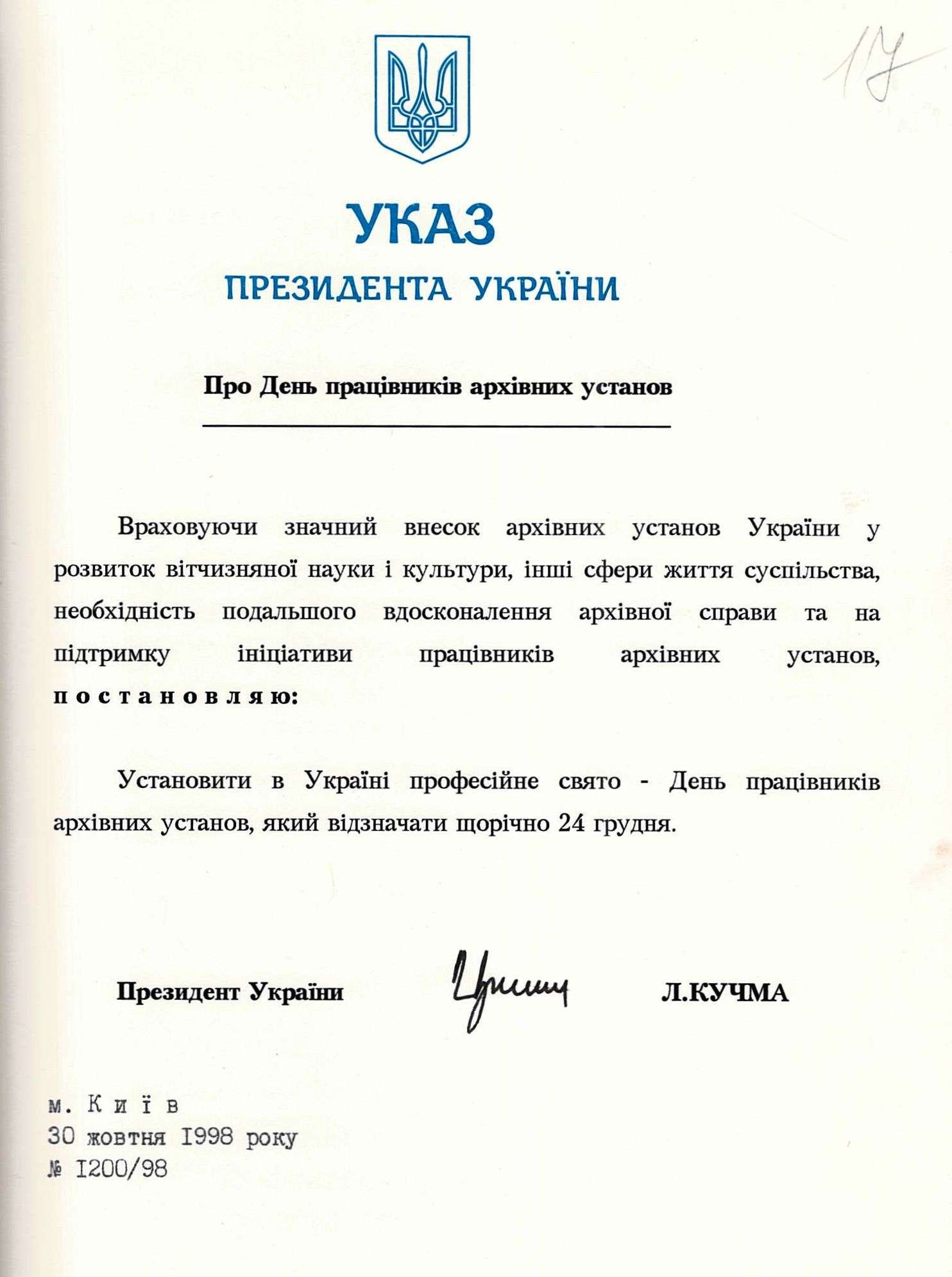 Указ Президента України про День працівників архівних установ. 30 жовтня 1998 р.
