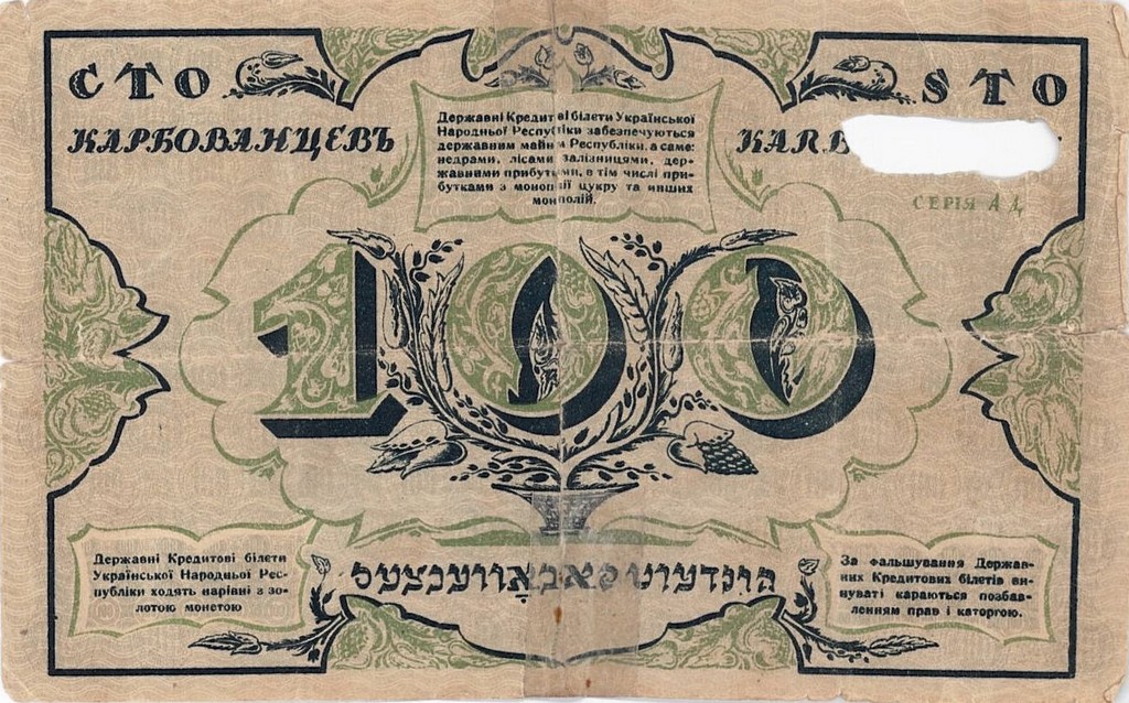 Державний кредитовий білет УНР вартістю 100 карбованців. [5 січня] 1918 р.
