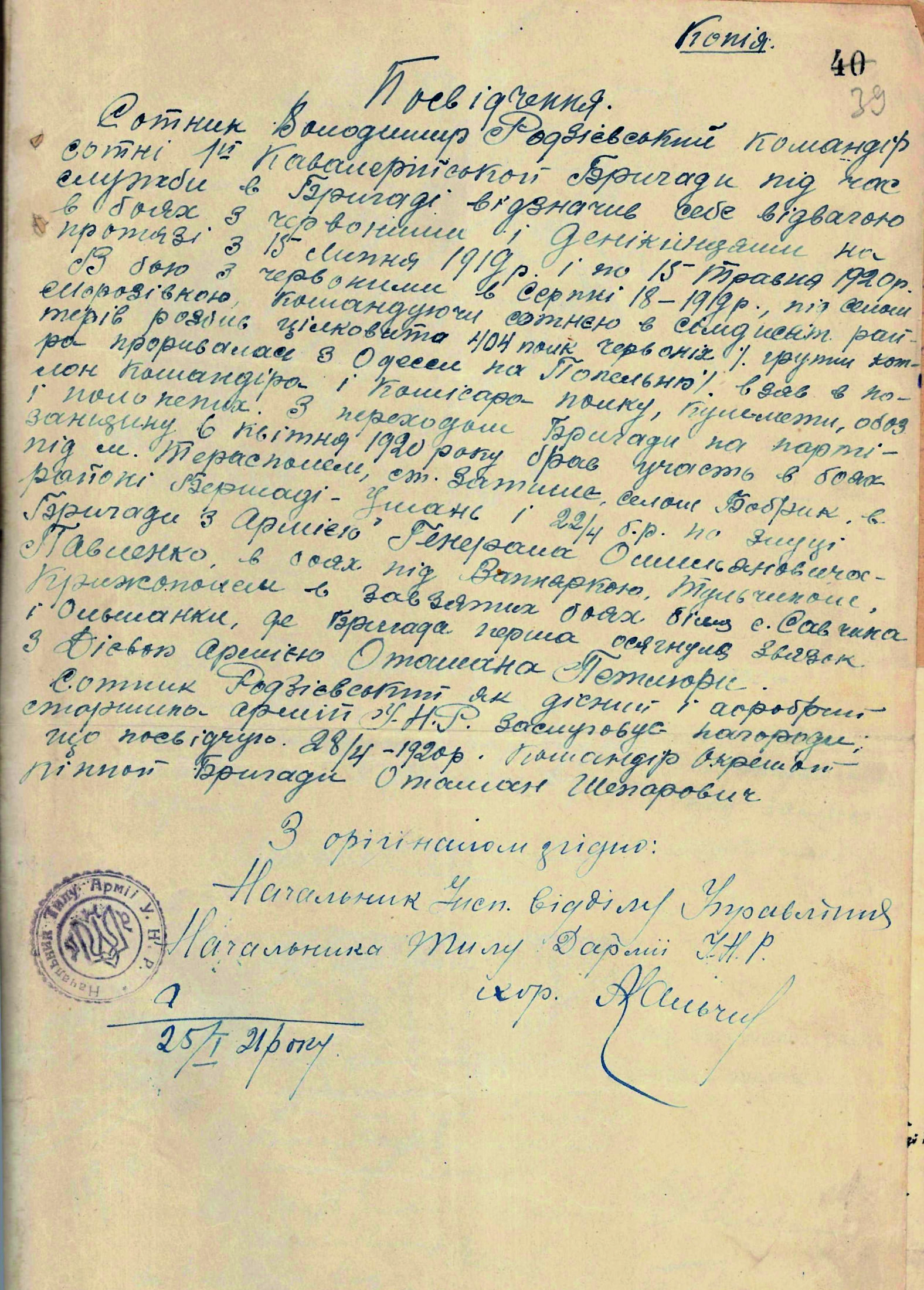 Посвідчення про участь у Першому Зимовому поході командира сотні 1-ої кавалерійської бригади В. Родзієвського. 28 квітня 1920 р.