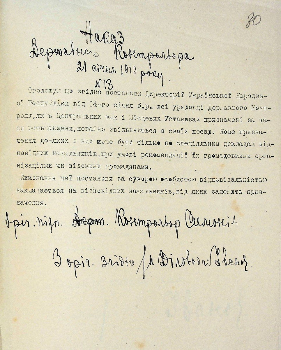 Наказ Державного контролера № 18 про звільнення урядовців, призначених на посади за часів Гетьманату. 21 січня 1919 р.