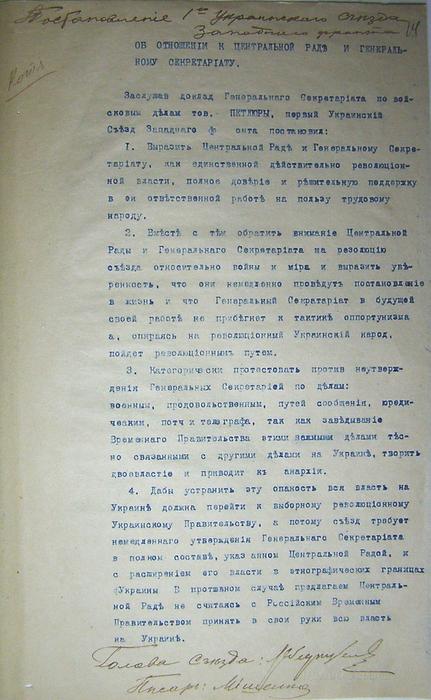 Постанова 1 Українського з’їзду Західного фронту про підтримку Центральної Ради та Генерального Секретаріату.