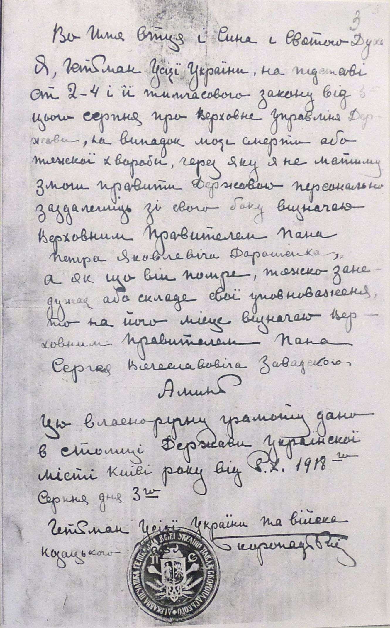 Заповіт Гетьмана всієї України Павла Скоропадського. 3 серпня 1918 р.