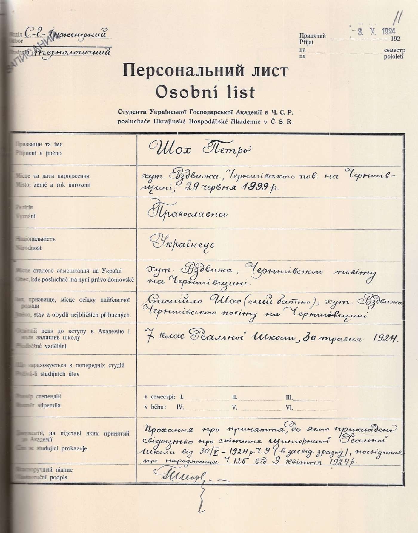 Персональний лист студента Української господарської академії в ЧСР Петра Шоха. 3 жовтня 1924 р.