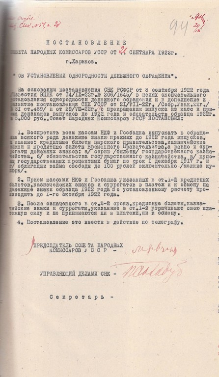 Постанова Ради Народних Комісарів УСРР про встановлення однорідного грошового обігу. 26 вересня 1922 р.