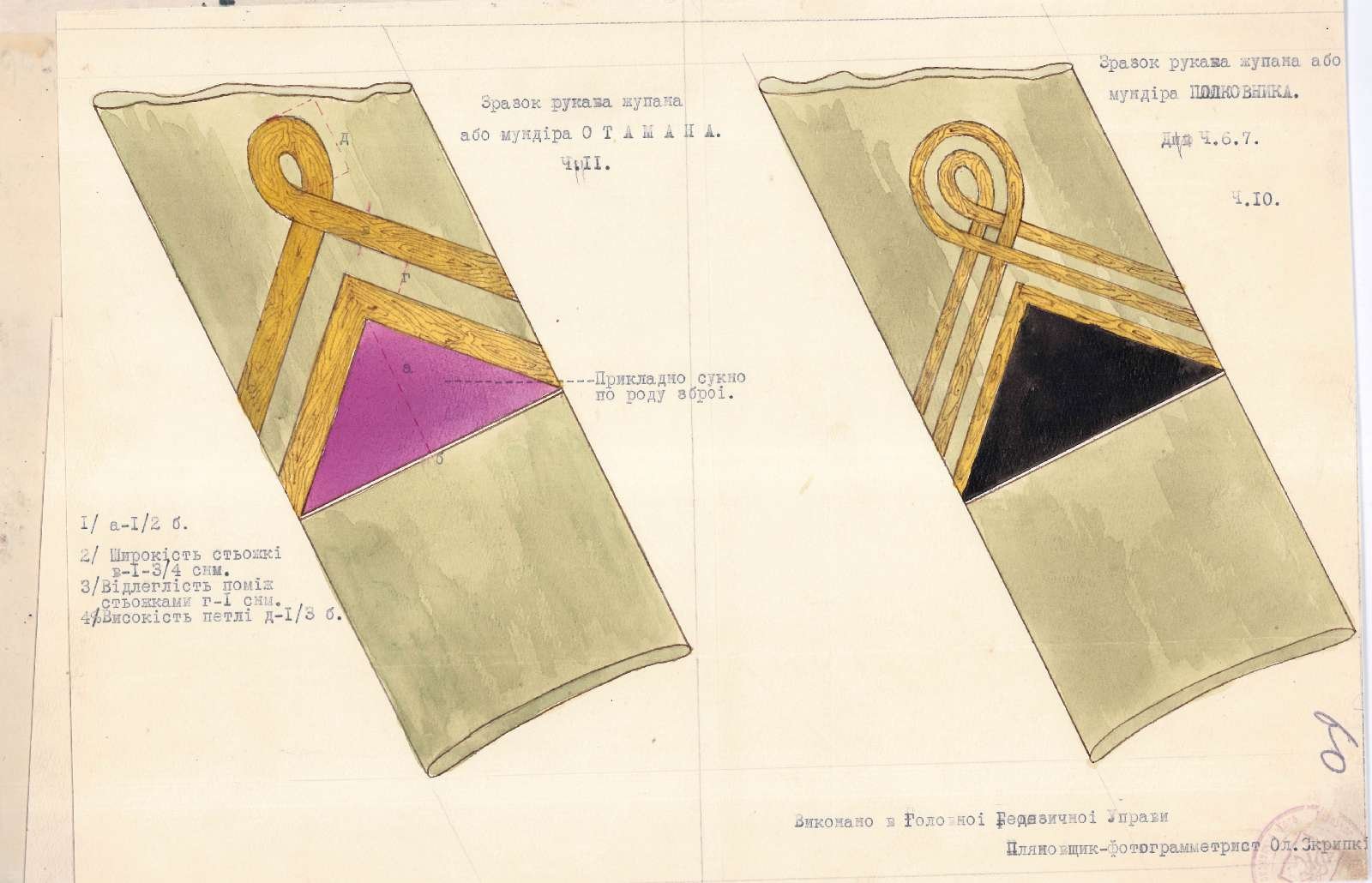 Зразки рукавів жупана або мундира отамана (ч. 11) та полковника (ч. 10).