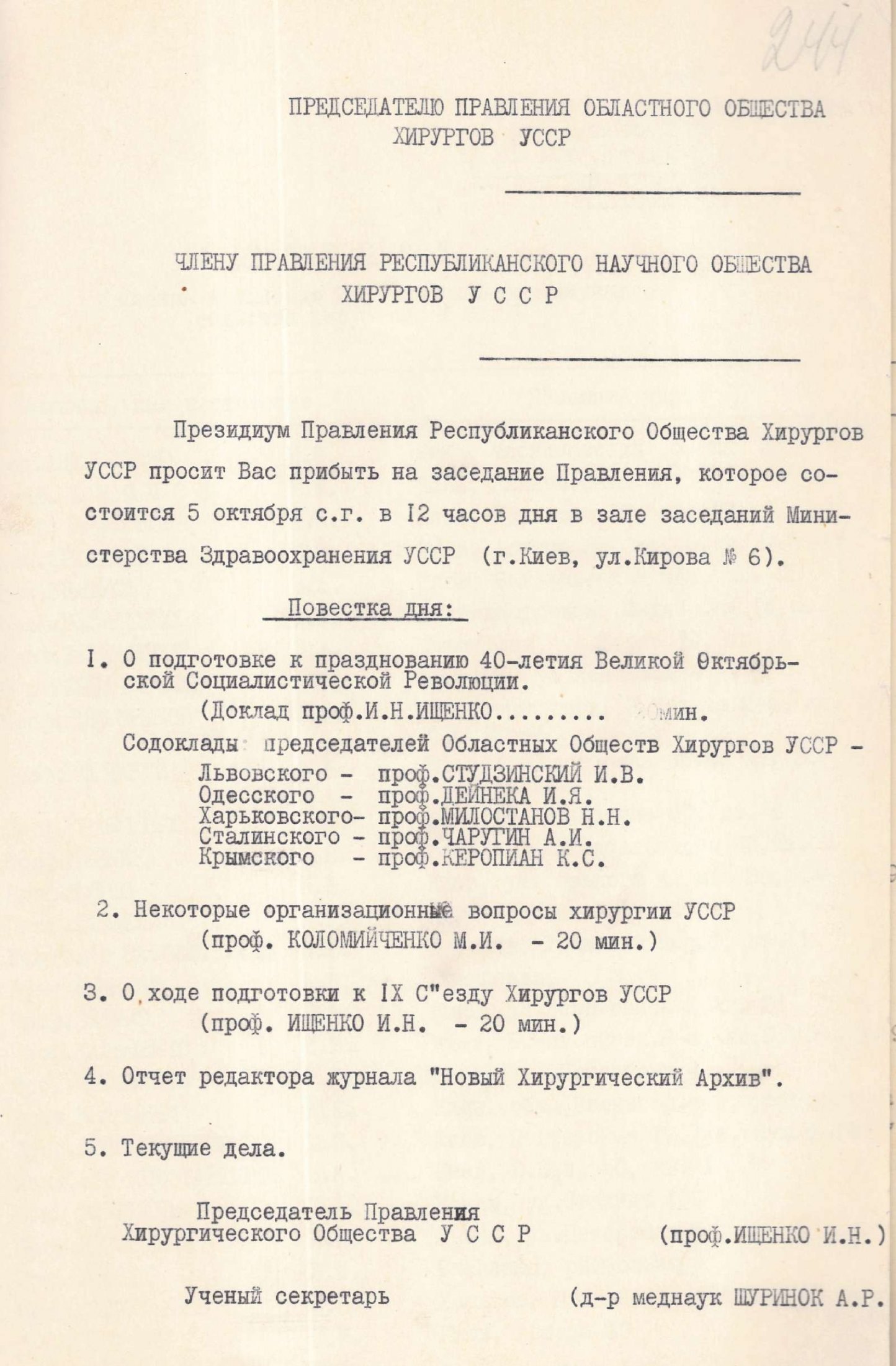 Список членів правління Республіканської наукової спілки хірургів Української РСР до якої увійшов професор М. Амосов. 17 вересня 1957 р.