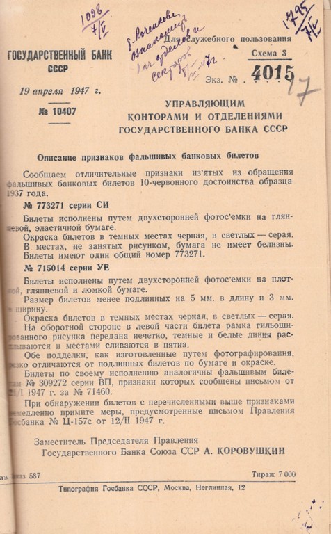 Обіжник Державного банку СРСР з описом ознак фальшивих банкових білетів. 19 квітня 1947 р.