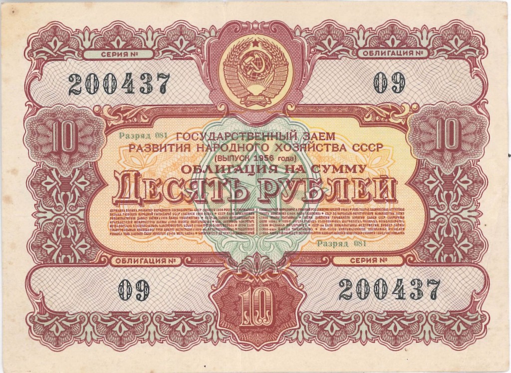 Облігації Державної позики розвитку народного господарства СРСР на суму 10 рублів.1955-1956 рр. Російська мова