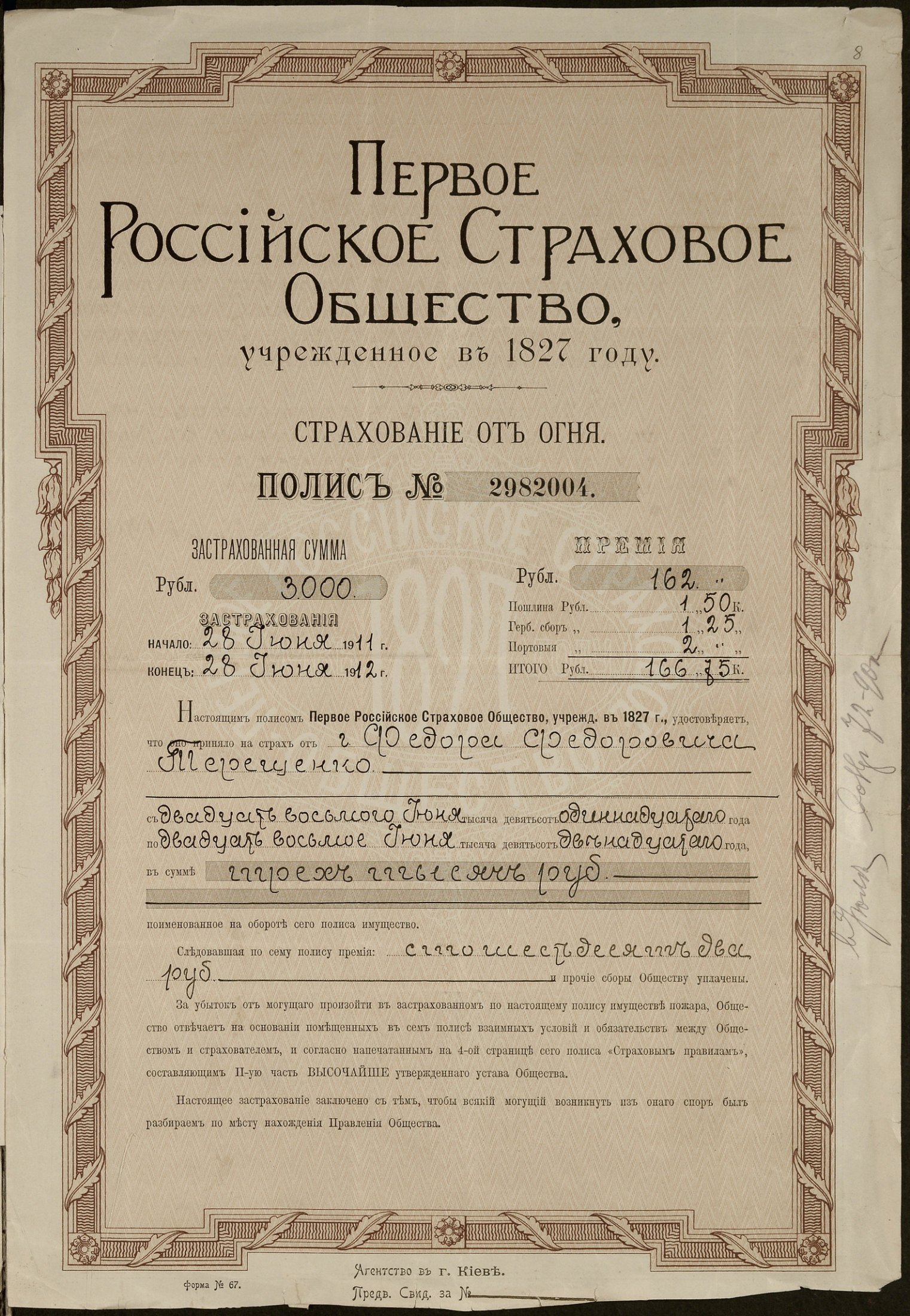 Страховий поліс, виписаний на ім’я Федора Федоровича Терещенка, на його аероплан «Біс №1». 28 червня 1911 р.