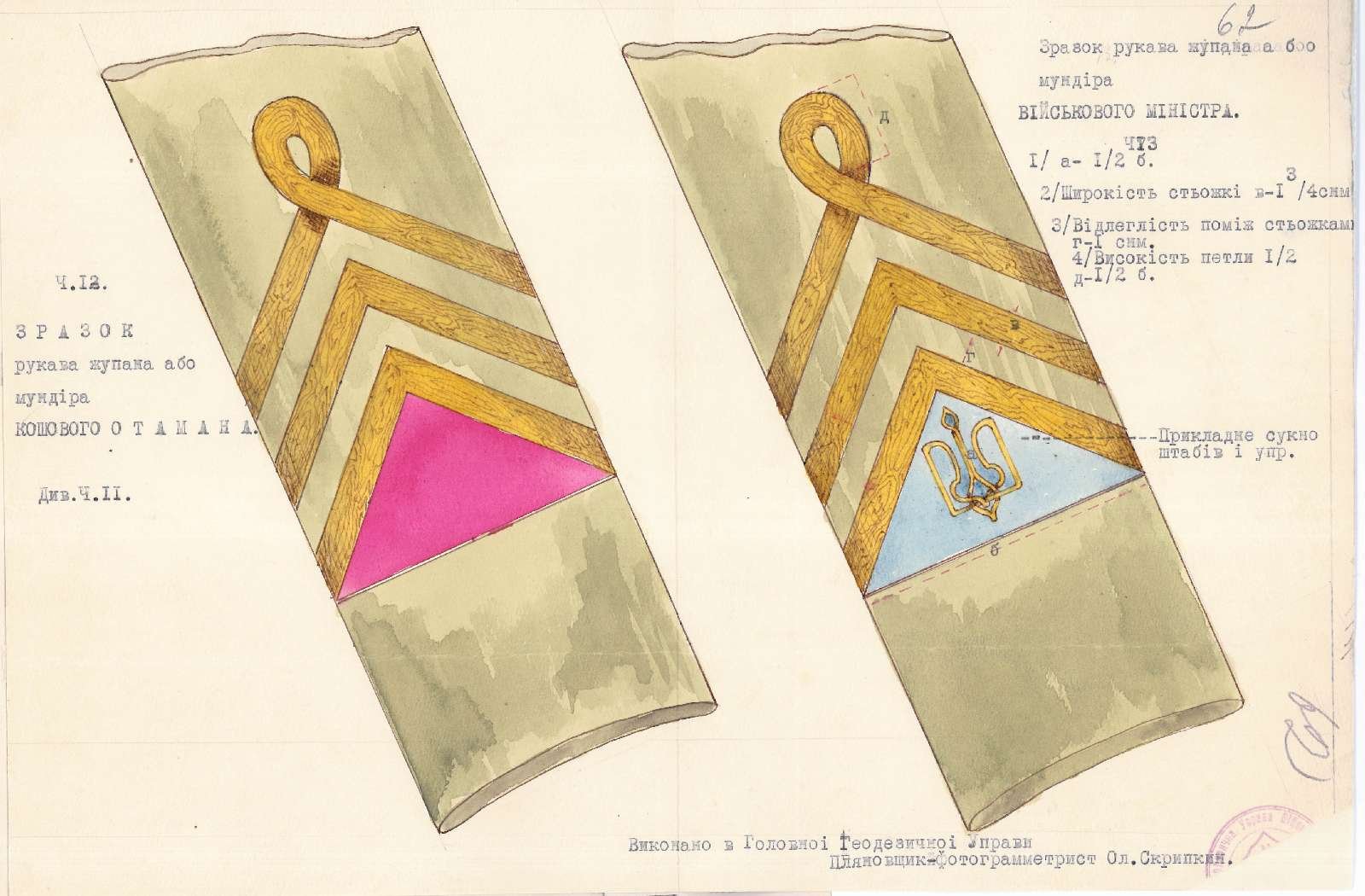 Зразки рукавів жупана або мундира кошового отамана (ч. 12) та військового міністра (ч. 13).