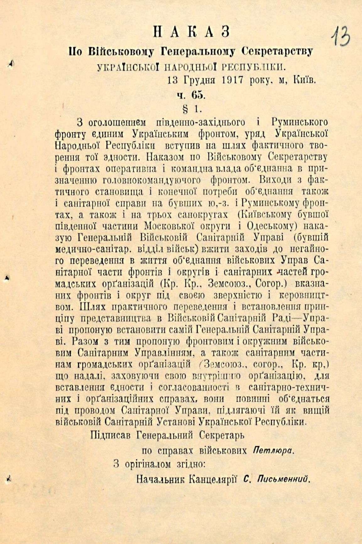 Наказ по Військовому генеральному секретарству УНР ч. 65 про Генеральну військово-санітарну управу. 13 грудня 1917 р.