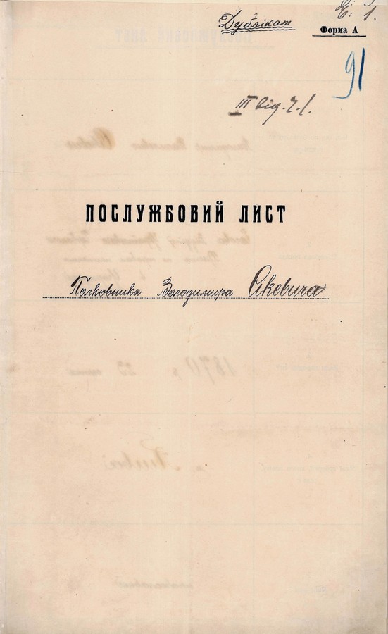 Послужний лист Володимира Сікевича, якому 5 вересня (за н.ст.) 1920 р. виповнилося 50 років. 1920 р.