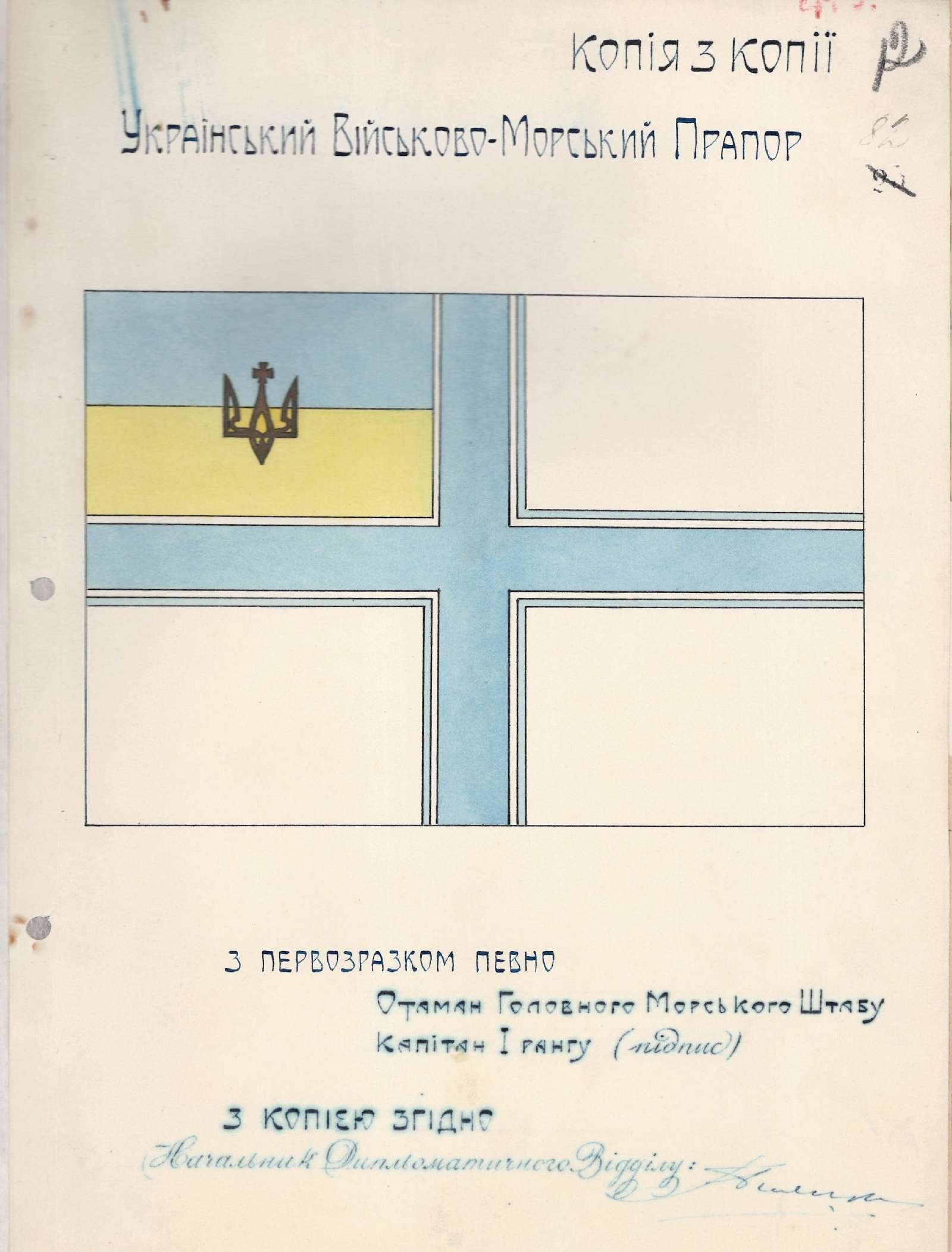 Ескіз Українського Військово-морського прапору. 1918 р.