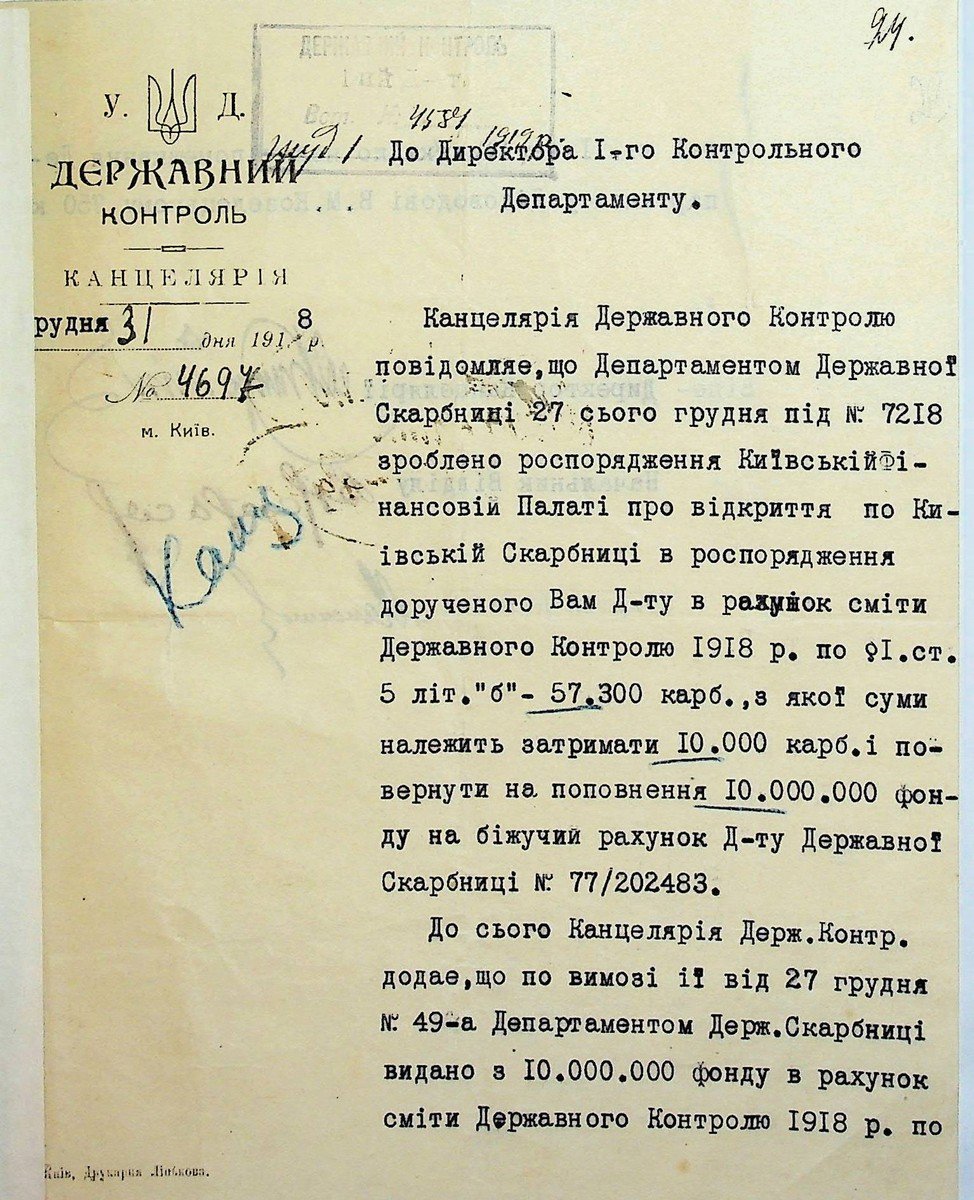 Лист Державного контролю до 1-го контрольного департаменту про виділення коштів в розпорядження департаменту. 31 грудня 1918 р.