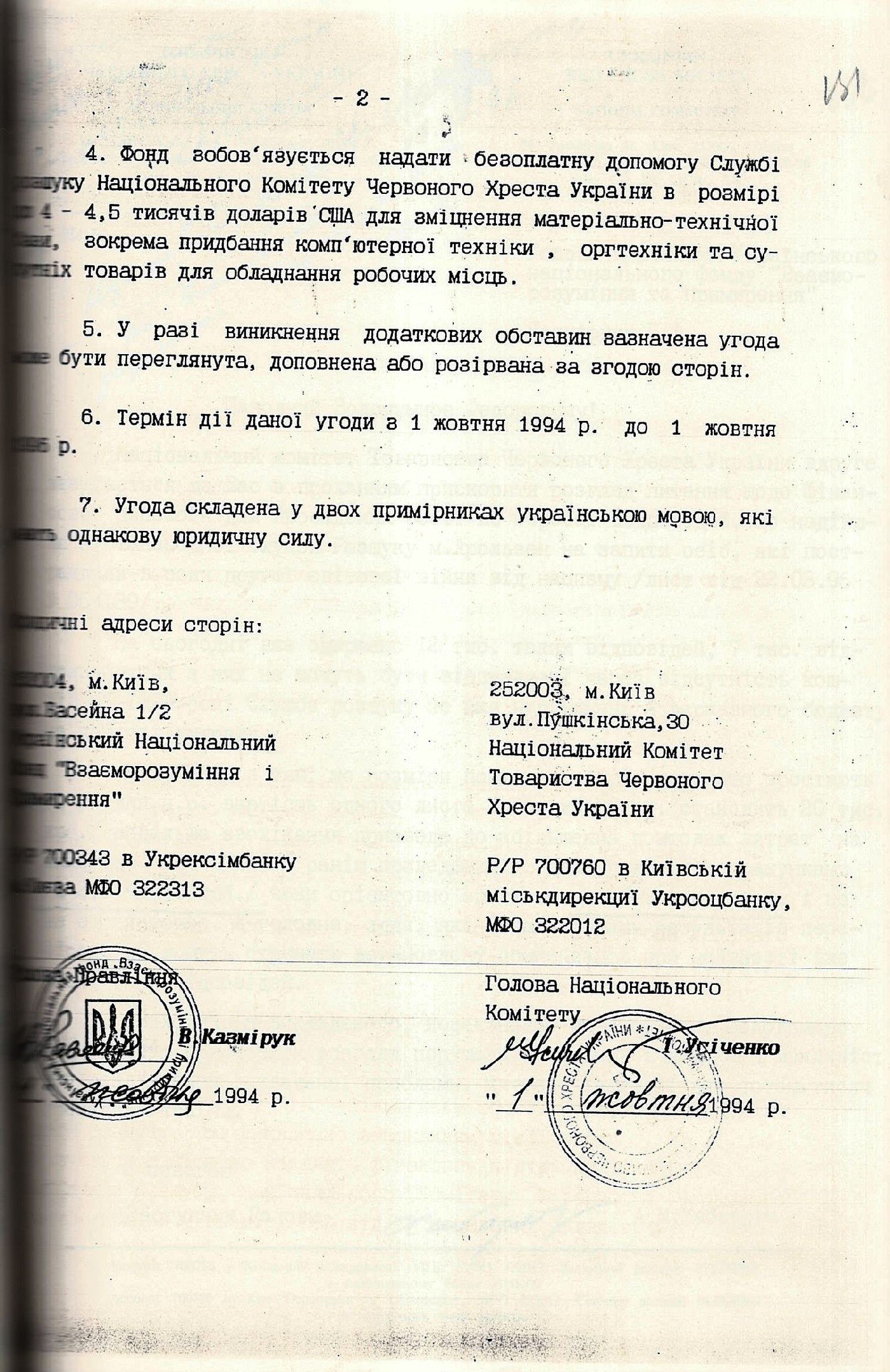 Копія Угоди “Про співробітництво між Українським національним фондом “Взаєморозуміння і примирення” і Національним Комітетом Товариства Червоного Хреста України”. 1 жовтня 1994 р.