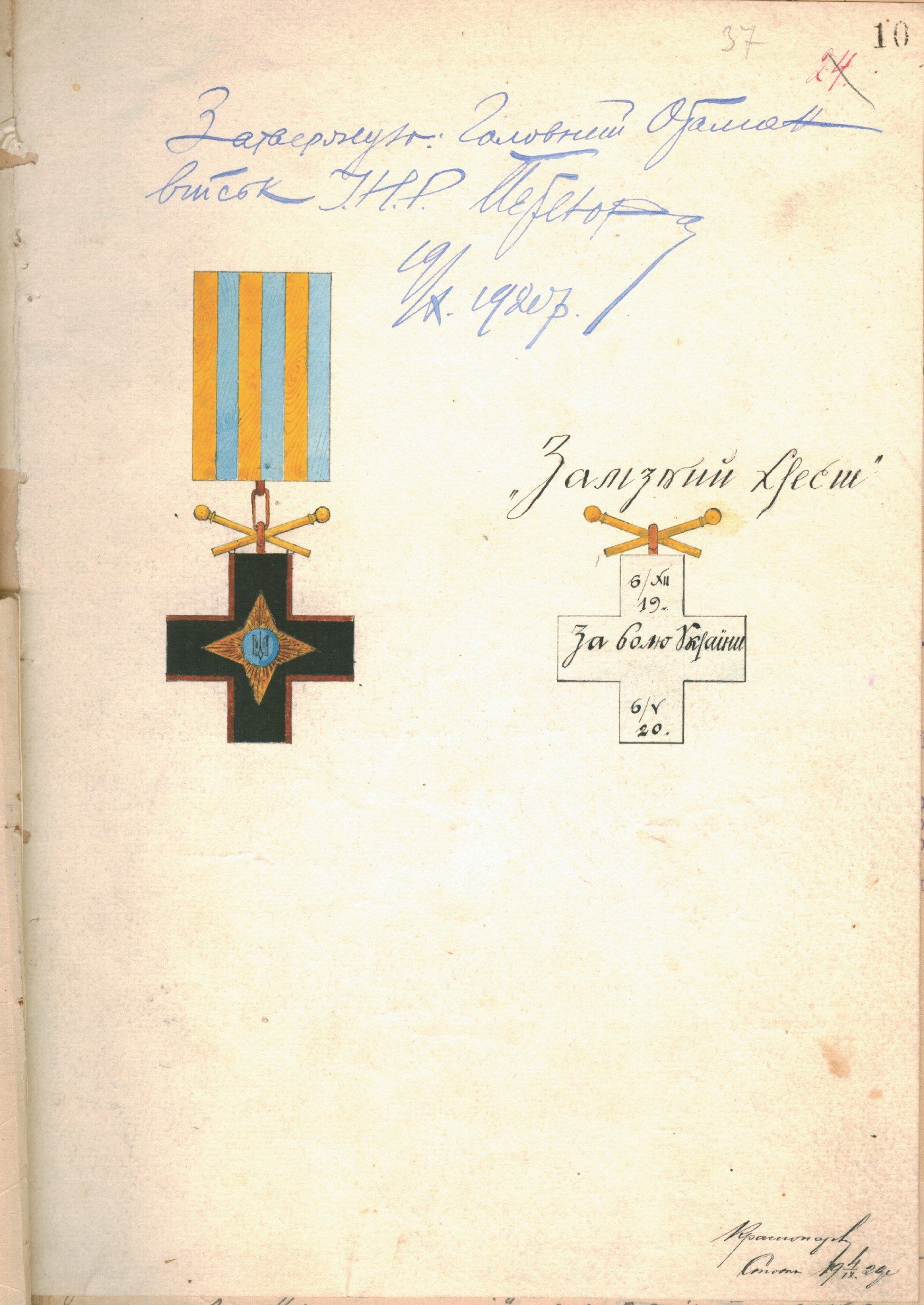 Малюнок ордену «Залізний Хрест», затверджений Головним Отаманом військ УНР Симоном Петлюрою. 19 жовтня 1920 р.