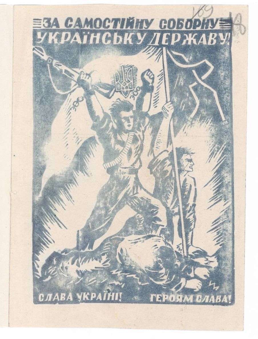 Поштова листівка «За Самостійну Соборну Українську Державу!». Без дати.