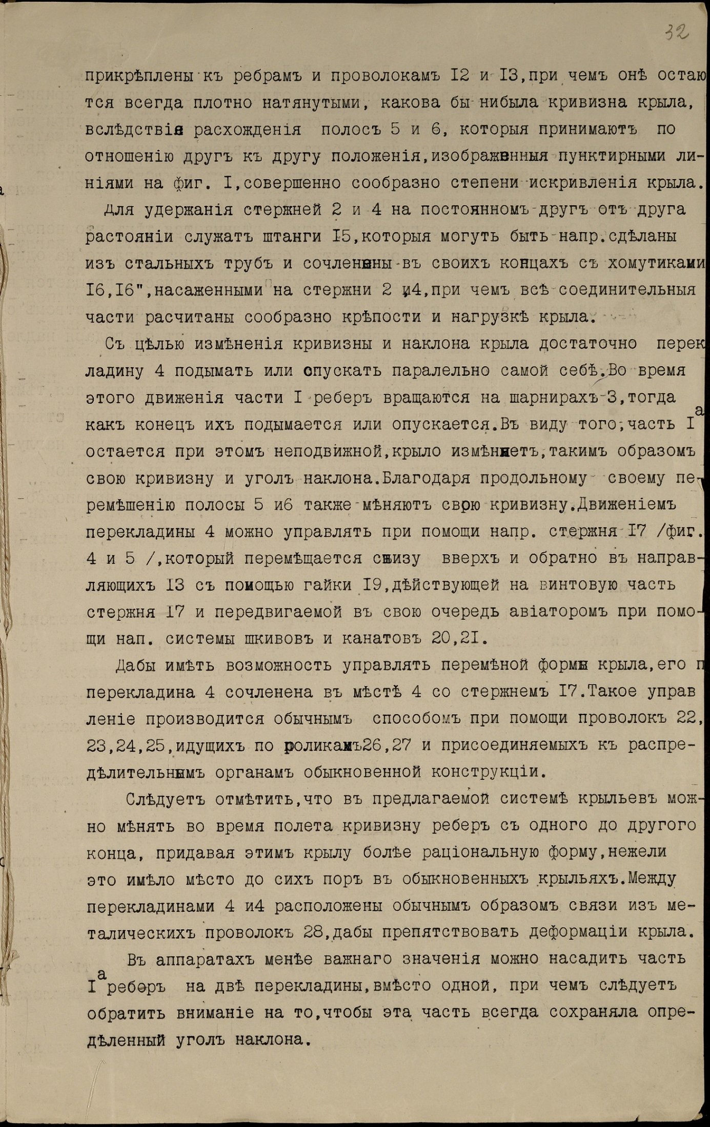 Опис аеропланного крила зі змінною кривизною поверхні, винайденого майстернею Федора Федоровича Терещенка. 19 березня 1916 р.