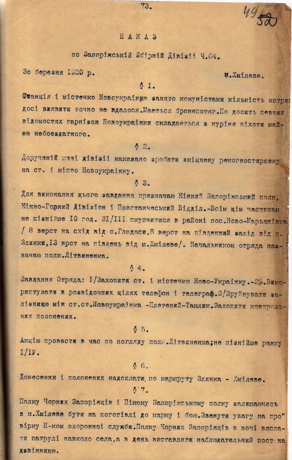 Наказ по Запорізькій збірній дивізії Дієвої армії УНР про захоплення м. Новоукраїнки. 30 березня 1920 р.