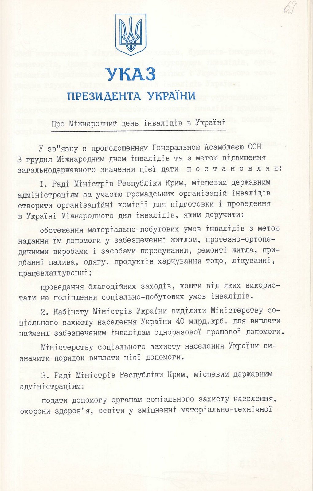 Указ Президента України «Про Міжнародний день інвалідів в Україні». 27 листопада 1992 р.