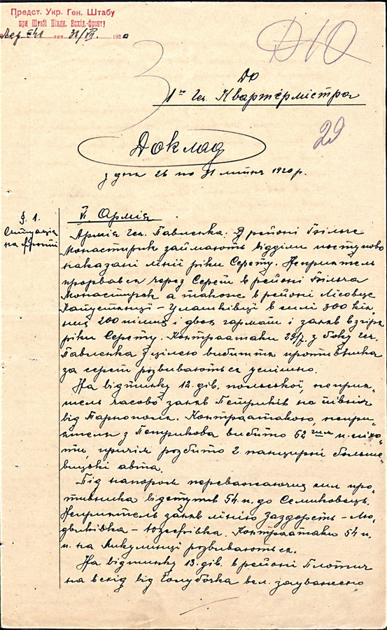 Доповідь представника Генерального штабу УНР при Штабі Південно-Східного фронту 1-му Генерал-квартирмейстеру про ситуацію на фронті з 26 по 31 липня 1920 р. 31 липня 1920 р.