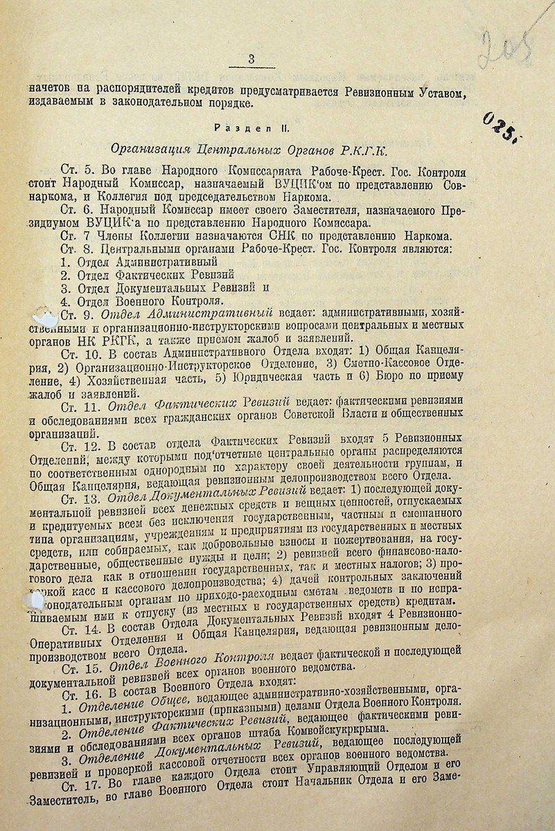 Положення про робітничо-селянський державний контроль УСРР, затверджене постановою Всеукраїнського Центрального Виконавчого Комітету від 26 липня 1922 р.