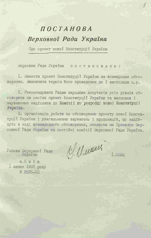 Постанова Верховної Ради України «Про проєкт нової Конституції». 1 липня 1992 р.