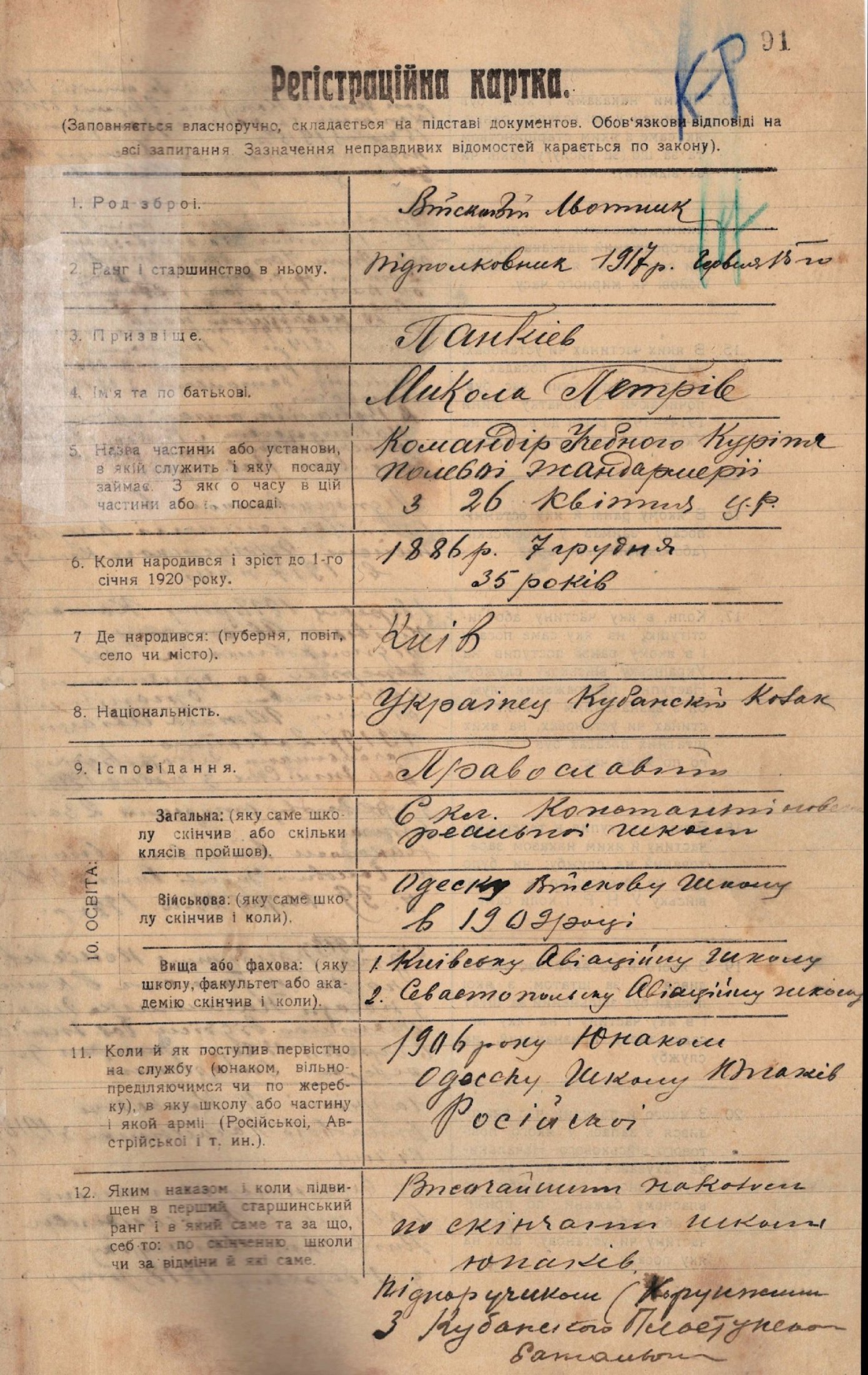 Реєстраційна картка командира Київського авіаційного парку Панкєєва Миколи Петровича. 4 травня 1920 р.