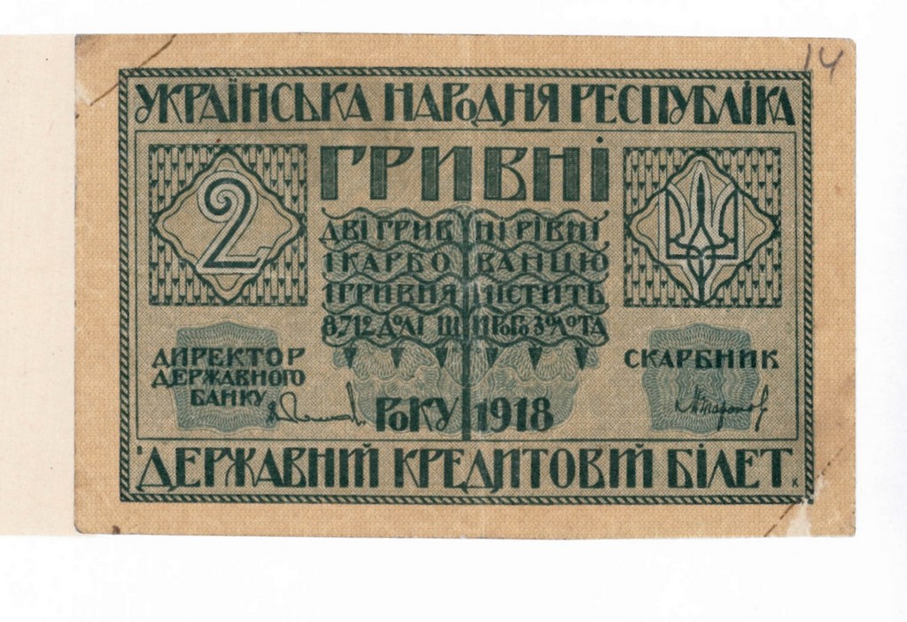 Державний кредитовий білет УНР вартістю 2 гривні. 1918 р.