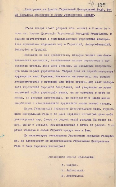 Телеграма членів делегації Української Центральної Ради на переговорах у Бресті про підписання мирного договору з Центральними державами. 9 лютого 1918 р.