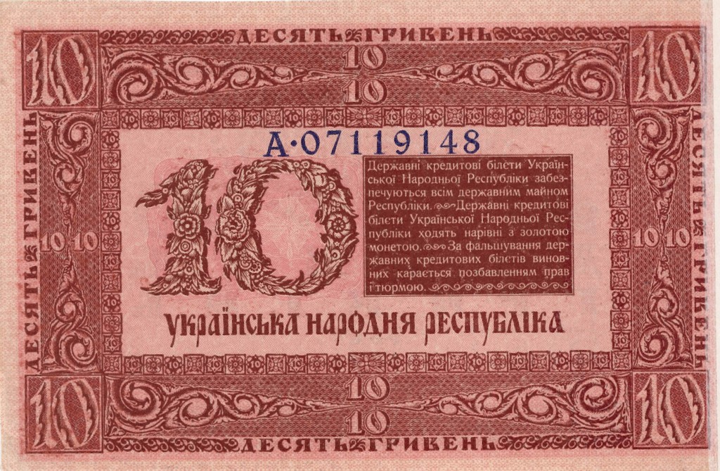 Державний кредитовий білет УНР вартістю 10 гривень. 1918 р.