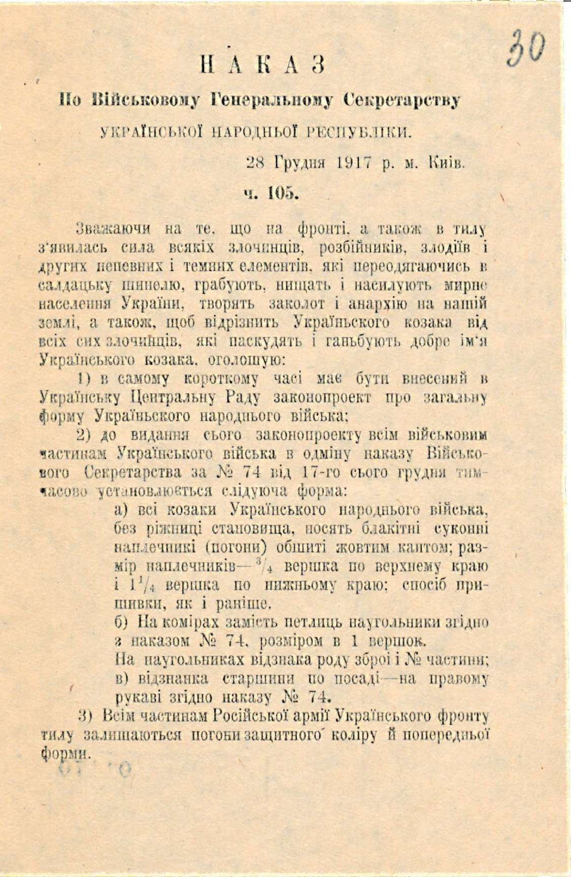 Наказ по Військовому генеральному секретарству УНР ч. 105 про форму Українського народного війська. 28 грудня 1917 р.