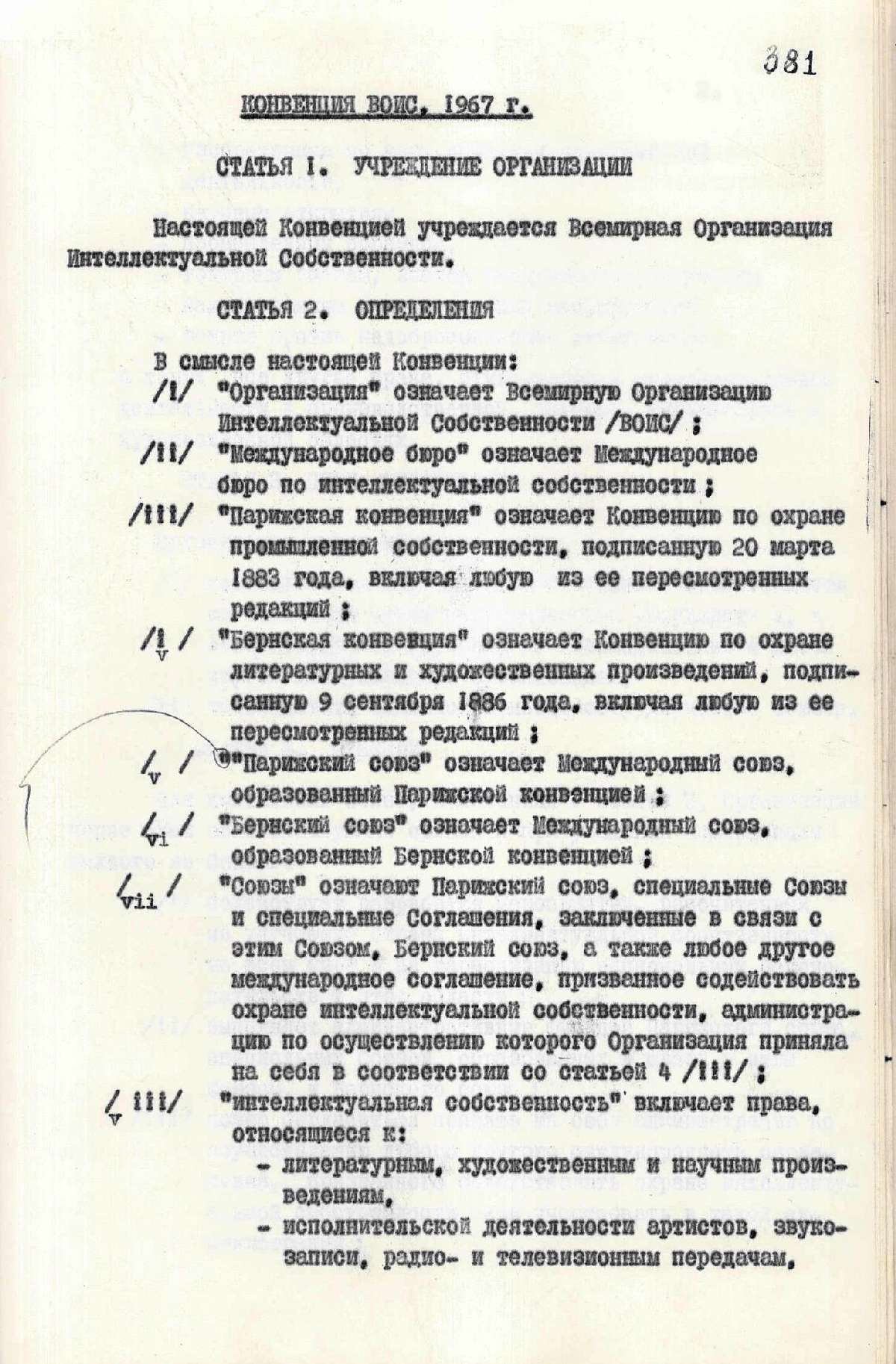 Конвенція про заснування Всесвітньої організації інтелектуальної власності. 14 липня 1967 р.