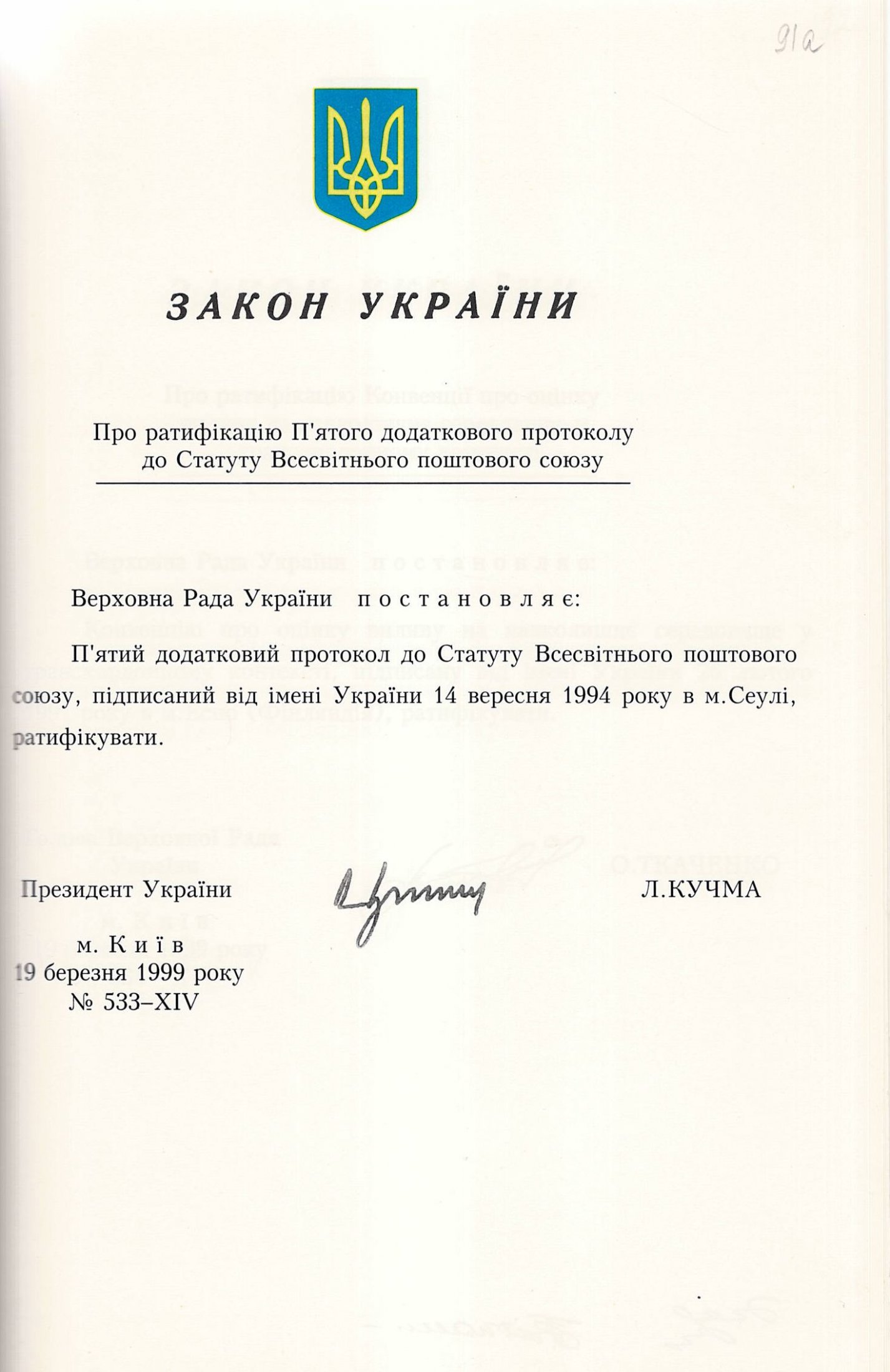 Закон України № 533-ХІV «Про ратифікацію П'ятого додаткового протоколу до Статуту Всесвітнього поштового союзу». 19 березня 1999 р.
