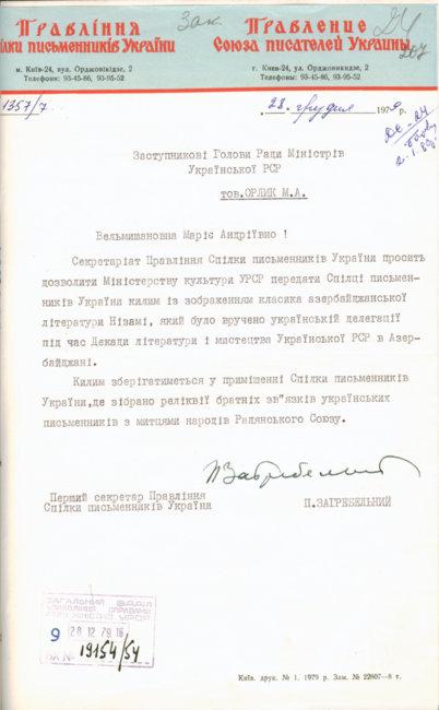 Лист першого секретаря правління Спілки письменників України...