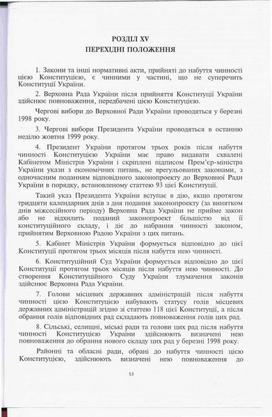 Конституція України, прийнята на п'ятій сесії Верховної Ради України. 28 червня 1996 р.