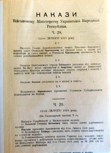 Накази Військового Міністерства УНР. 12 лютого 1918 р.