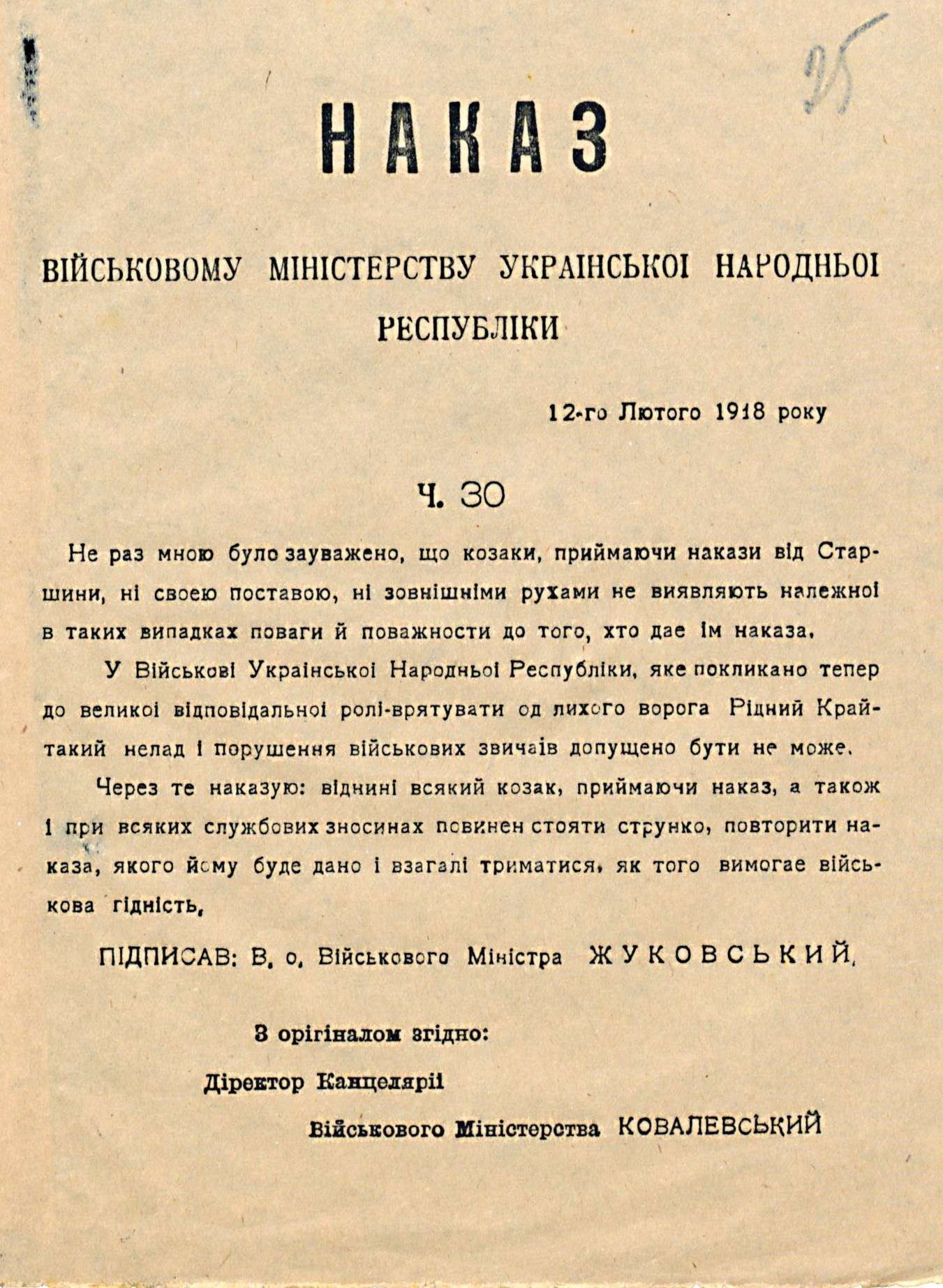 Наказ Військовому міністерству УНР ч. 30 про дотримання військових звичаїв. 12 лютого 1918 р.