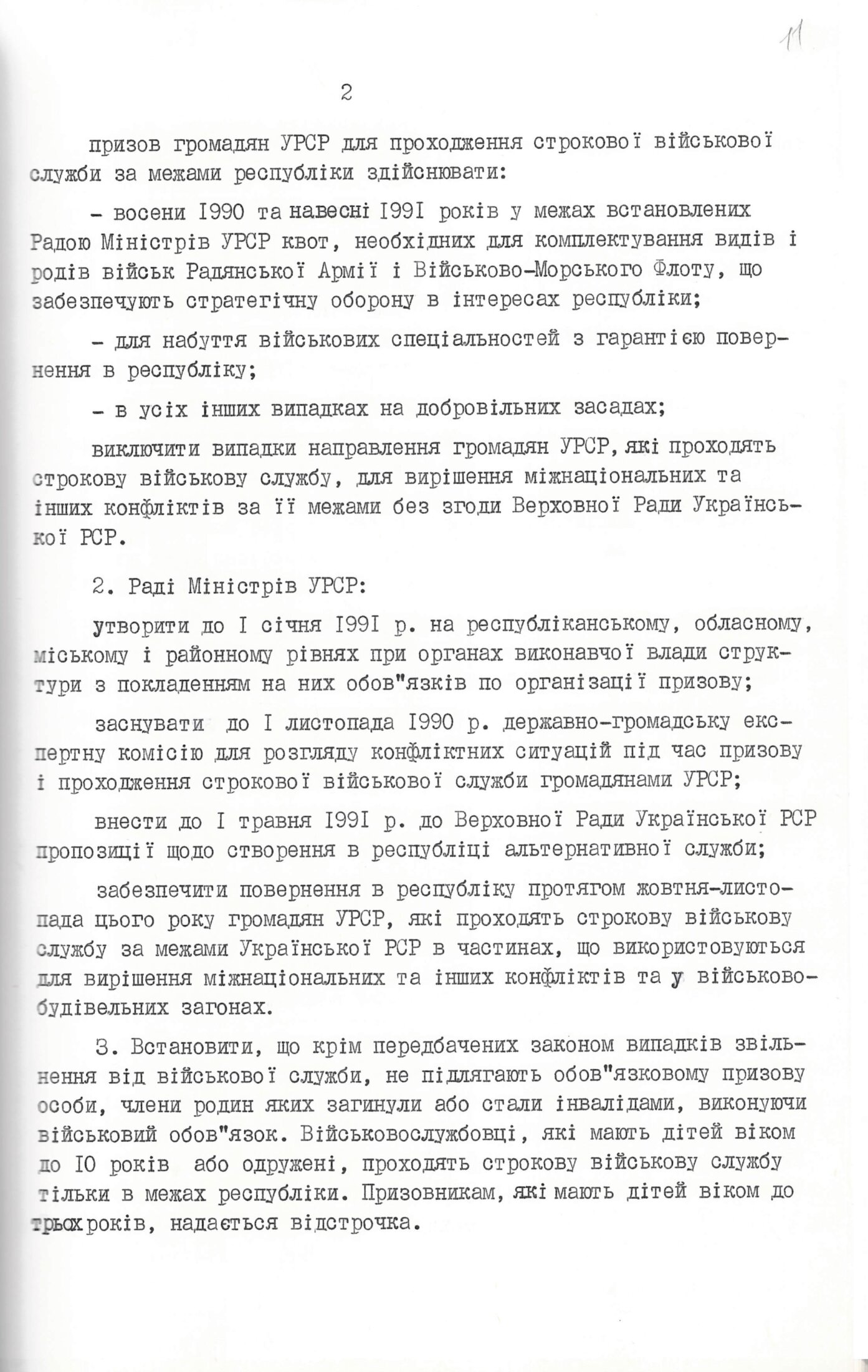 Постанова Верховної Ради Української РСР про стан виконання постанови Верховної Ради Української РСР від 30 липня 1990 року в питанні проходження військової служби громадянами республіки. 10 жовтня 1990 р.