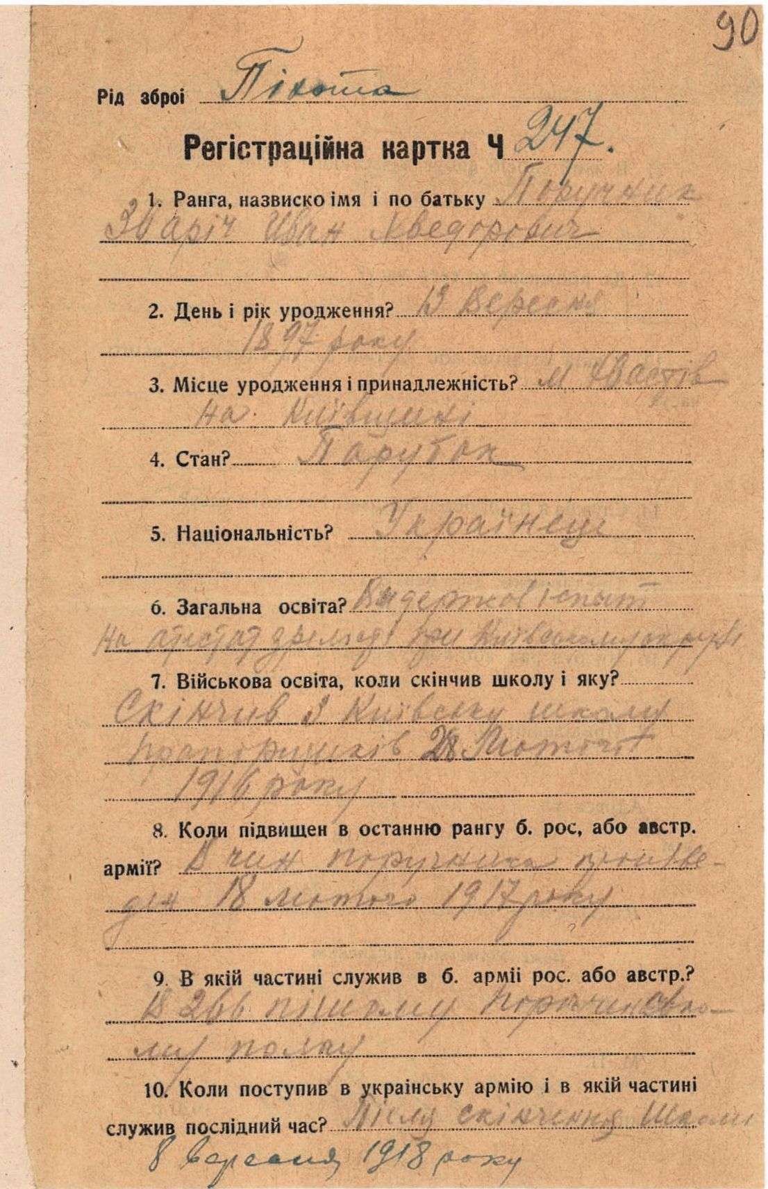 Реєстраційна картка військового. 23 травня 1920 р. (м. Вінниця).