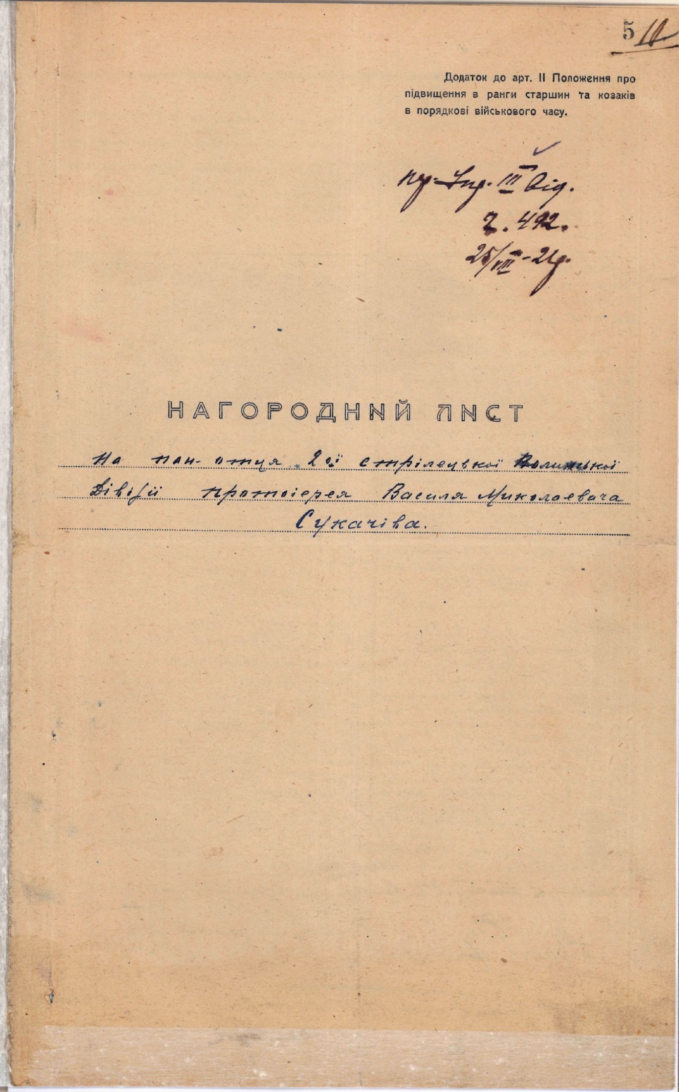 Нагородний лист на священика 2-ої стрілецької Волинської дивізії протоієрея В. Сукачіва - учасника Першого Зимового походу. 25 серпня 1921 р. 