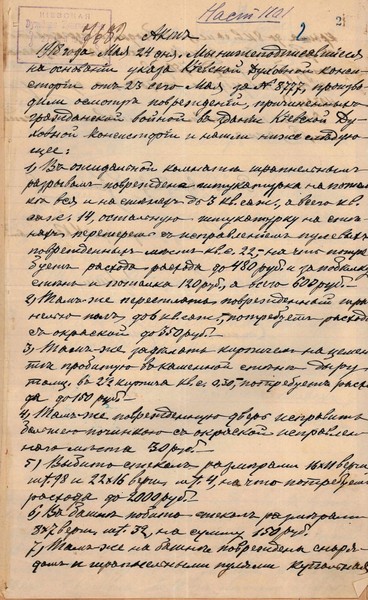 Акт про збитки, завдані Київській духовній консисторії під час більшовицької навали в січні 1918 р. та супровідний лист до нього. Травень 1918 р.
