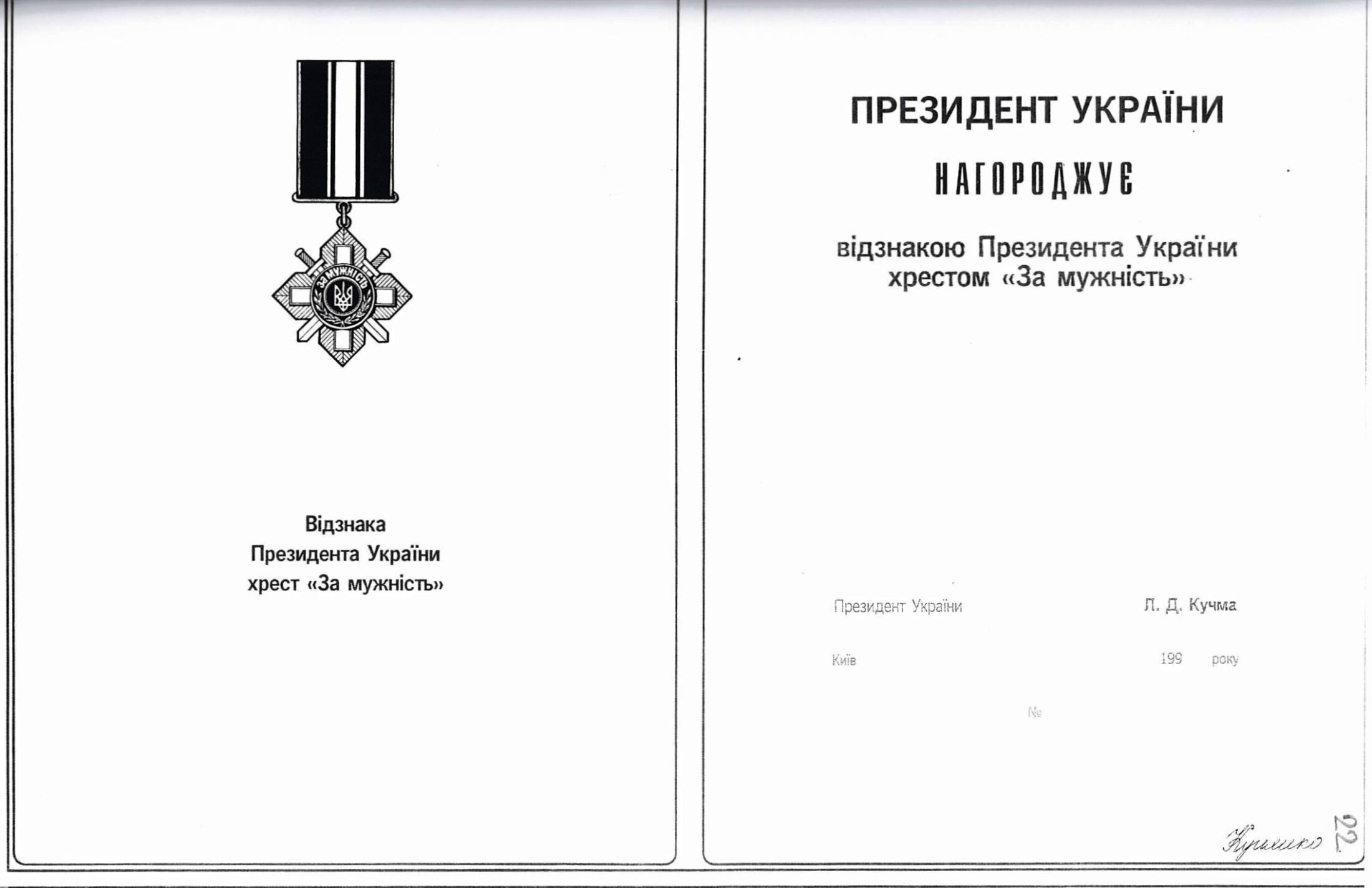 Ескіз грамоти про нагородження відзнакою Президента України хрестом “За мужність”. 29 квітня 1995 року.